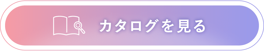 カタログを見る