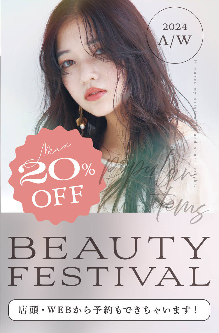 BEAUTY FESTIVAL 店頭・WEBから予約もできちゃいます！