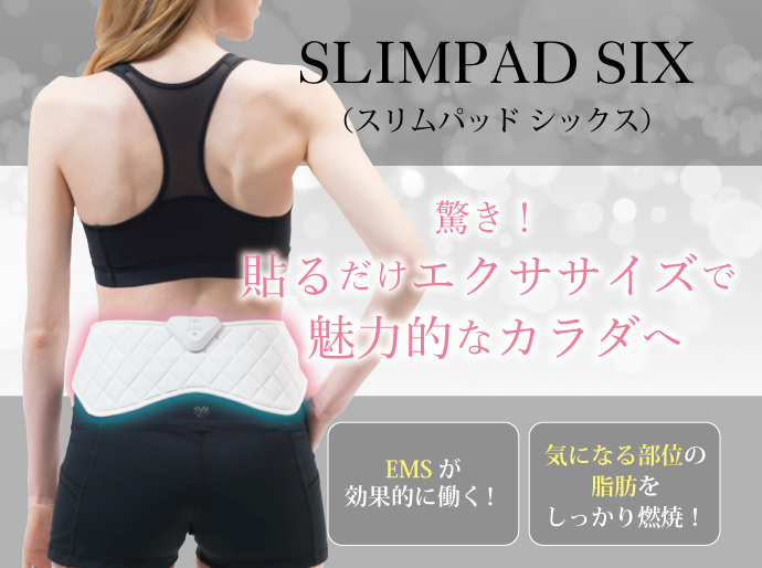 貼るだけ「SLIMPAD SIX（スリムパッドシックス）」で簡単エクササイズ！