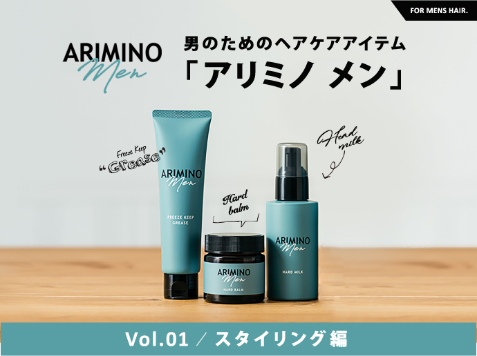 メンズのおしゃれスタイリングはARIMINO MEN(アリミノメン)にお任せ