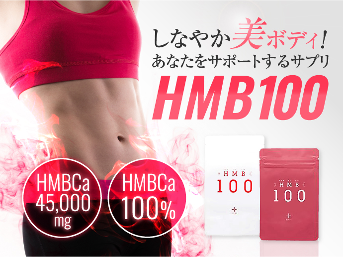 ダイエットのパートナーに！HMB100で女性らしいキレイでしなやかなボディになる♡