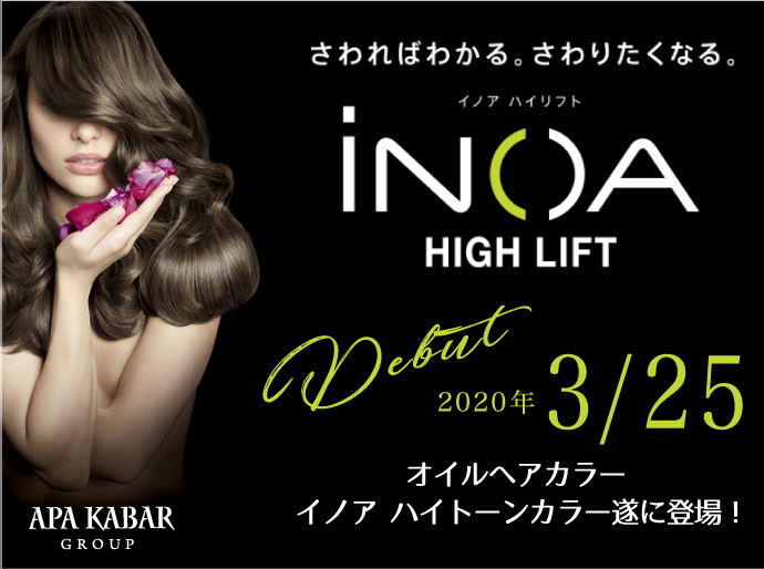 新ヘアカラーいよいよ登場！Apa Kabar（アパカバール）春は「iNOA HIGH 