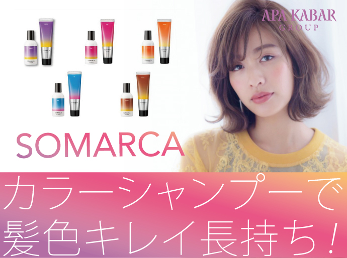 Somarca ソマルカ のススメ カラーシャンプーで髪色キレイに 大阪の美容室アパカバールおすすめポイントも紹介