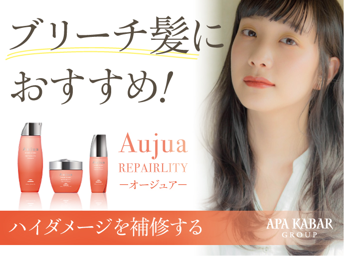 Aujua REPAIRLITYの評判とは？♡】ブリーチをしたハイダメージ髪に