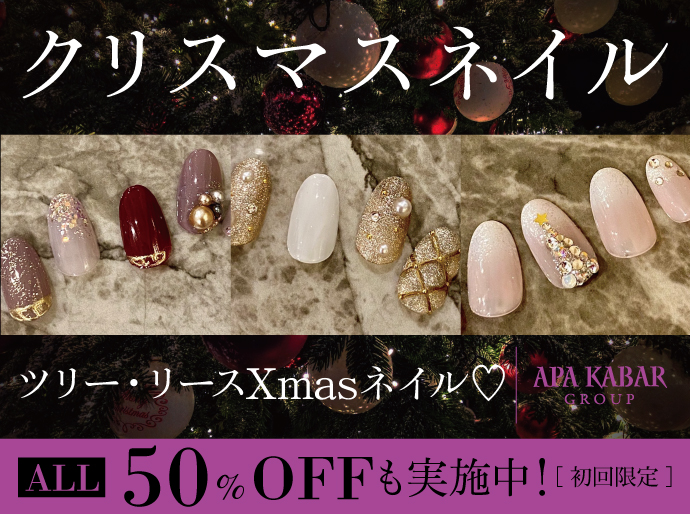 All Menu 50 Off ワンコイン クリスマスネイルやハンドケアがお得にできるのはanhelo By Ak併設アミュレットで 大阪の美容室アパカバール