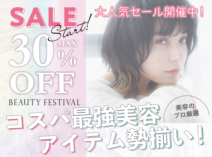 MAX30%OFF】大人気セール開催中！プロ厳選美容&ケアアイテム220点〜勢揃い！[大阪の美容室アパカバール]