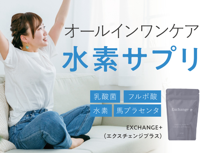 サプリでサポート♪】水素サプリ「EXCHANGE+（エクスチェンジプラス）」で全方位集中ケア！？［大阪の美容室 アパカバール］